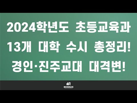 [이팀장] 2024학년도 13개 전국 초등교육과 수시 완벽 정리! : 2024 교대 수시 학생부 교과·종합(학종) 전형별 모집 인원 및 수능 최저학력 기준 정리 자료