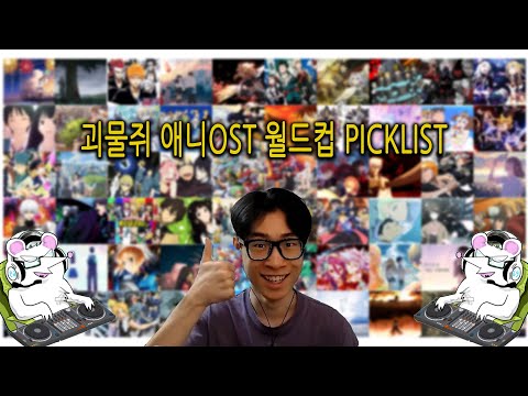 괴물쥐 애니OST 월드컵 PICKLIST