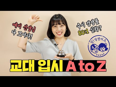 이것만 알면 끝? 2021 전국 교대 입시 총정리(수시, 정시, 면접) | 유니브클래스