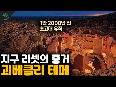 지구 리셋설 아니면 초고대문명의 증거? 고대 유적 괴베클리 테페