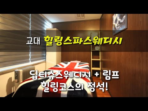 #교대마사지 힐링스파스웨디시 힐링코스란?