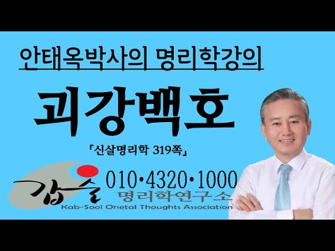 괴강살.백호살의 차이-(신살명리학319쪽)-갑술명리학 010 4320 1000 신살통변 사주팔자간명