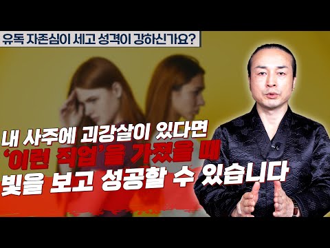 당신 사주에 있는 괴강살로 성공하고 대박날 수 있는 직업은? [용한상담 천불암 태극도령]