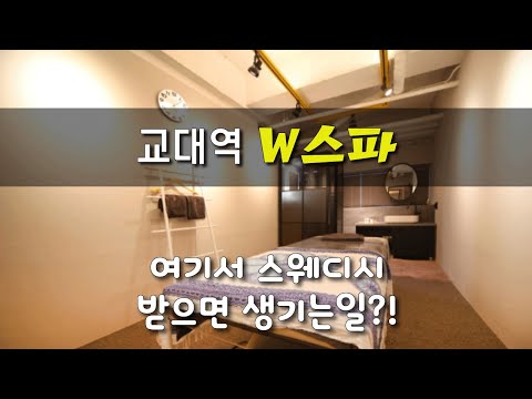 #교대역마사지 W스파 스웨디시가 궁금해서 다녀옴