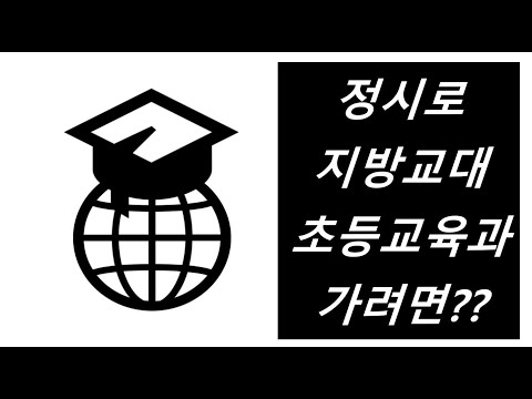 [1분입시][피드백] 정시로 지방교대를 가려면??