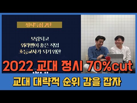 [입시유신] (정시 기초 소양 특집 -2) 2022 정시 교대, 초등교육과 백분위 70%cut 순위