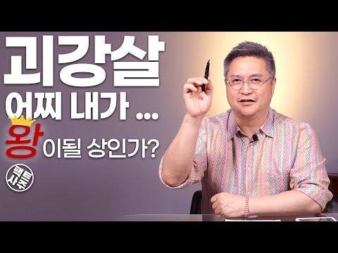 괴강살 - 이구역 대장은 나야나 ♬ - 팩트사주 - 백운도령