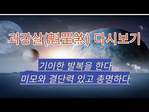 신살 ㅣ괴강살 심층학습 - 기이한 발복, 예기치 않은 발복을 한다. 총명하고 결단력이 좋으며 여자는 미모가 있다. 괴강이 많으면서 신강하고 재관이나 형충을 보지 않아야 좋다