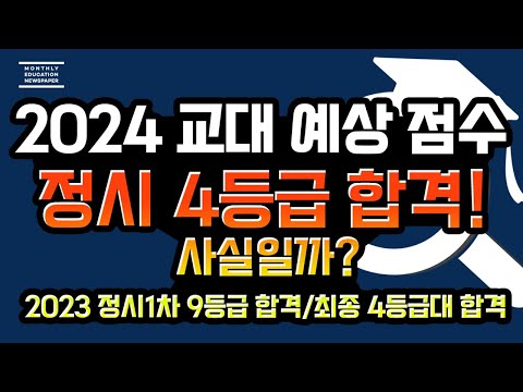 [2024 교대/교육대/초등교육과 정시합격선 공개] 23년 정시4등급대 합격 몇점으로 합격인지  2023년 성적표를 통해 정시 합격선을 공개합니다