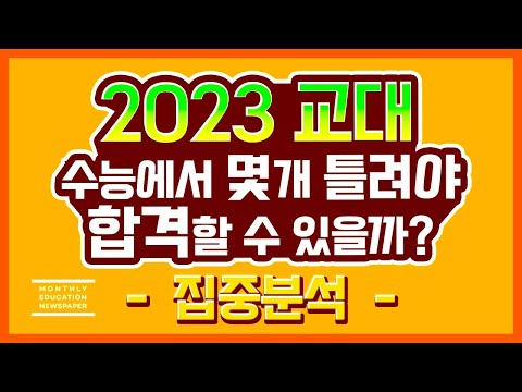 [2023 교대/교육대/초등교육과 정시합격선 공개] 몇 개를 틀려야  교대를 합격 할 수 있는지 2022년 성적표를 통해 정시 합격선을 공개합니다