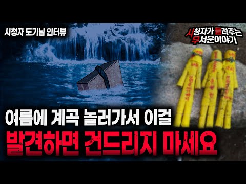 【무서운이야기 실화】 계곡 놀러 가서 물속에서 이걸 발견하면 절대 건드리지 마세요ㅣ도기님 사연ㅣ돌비공포라디오ㅣ괴담ㅣ미스테리 인터뷰ㅣ시청자 사연ㅣ공포툰ㅣ오싹툰ㅣ공포썰