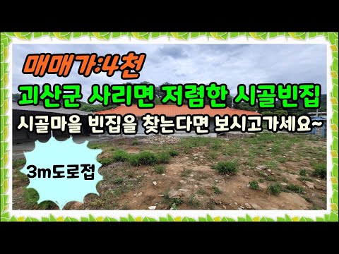 괴산 농가주택매매 괴산군 사리면 소매리 시골마을 저렴한 시골빈집매매