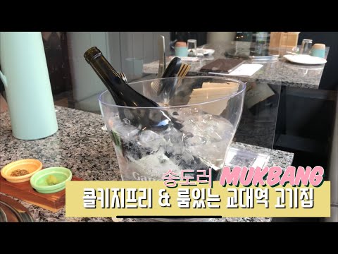 [송도러VLOG] 교대역 콜키지프리 & 룸있는 고기집 미우미우