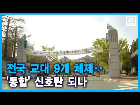 전국 교대 9개 체제.. '통합' 신호탄 되나 (2021-04-20,화/뉴스데스크/부산MBC)