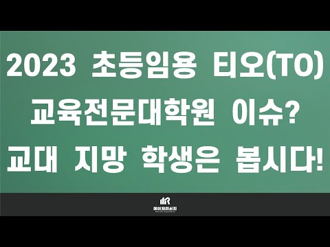 [이팀장] 2023학년도(2022년) 초등 임용 시험 티오(TO) 및 경쟁률, 교육전문대학원(교전원) 이슈