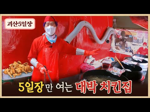 괴산5일장 대박 치킨집/닭 튀기는 가마솥이 무려 5개/고구마줄기 한소쿠리 한시간 다듬고 5천원 받는 할머니/40년 전통 다슬기 해장국/괴산5일장/오일장터