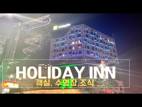 광주홀리데이인 객실, 수영장, 조식 등 룸투어#holidayinn #광주호텔#홀리데이인객실#수영장호텔