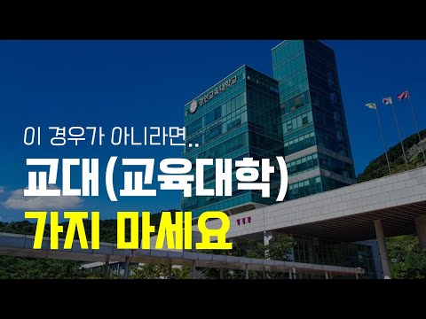 교대 가지 마세요. 단, 이 경우만 제외하고... (교대 3학년이 생각하는 교대 전망)