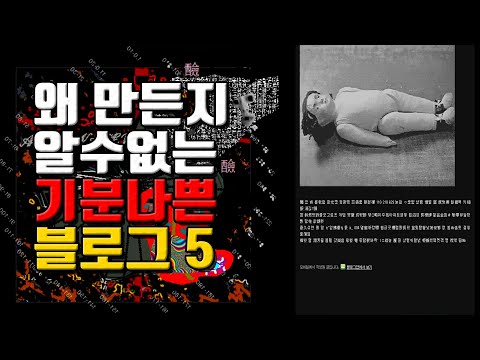 개설 의도를 알수없는 소름 끼치는 블로그 5곳에 들어가 보았다