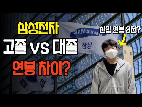 삼성전자 고졸 vs 대졸 사원 연봉차이 | 교대근무 신입 연봉 8천만원? (삼성맨 EP.3)