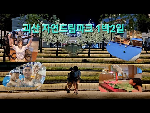 괴산 자연드림파크 1박2일_헬스.사우나.찜질방.수영.포켓볼.산책.극장.다 가능