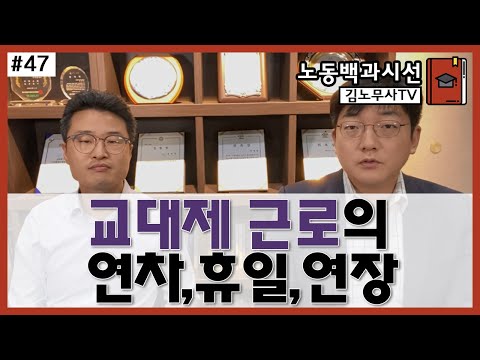 #47 교대제  노동자의 연차,휴일,연장에 대하여