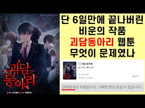 괴담동아리 웹툰 무엇이 문제였나 단 6일만에 끝나버린 비운의 작품에 대하여