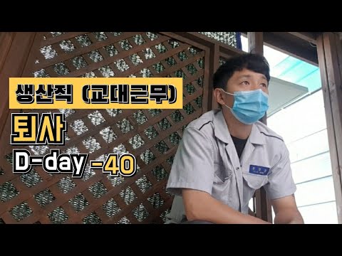 생산직(3조2교대)공장 퇴사 | 서른두살 지금 시작해도 늦지 않았다 | 30대 화이팅