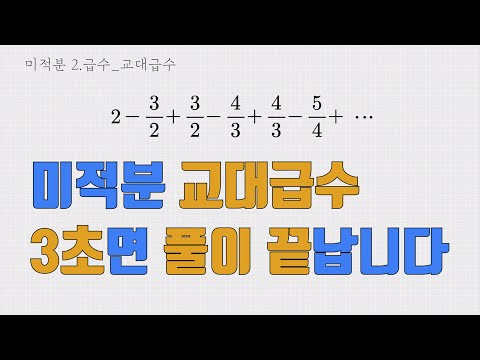 3. 미적분_ 교대급수