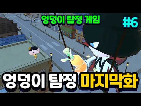 엉덩이 탐정 마지막 이야기? 괴도유 vs 엉덩이탐정! 엉덩이탐정 게임 #6 [엉덩이탐정 토이쿠]