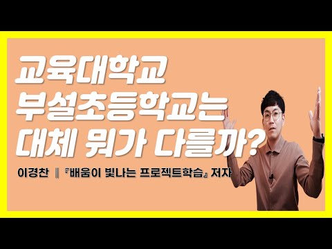 교육대학교 부설초등학교는 뭐가 다를까?(이경찬 선생님)