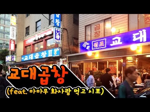 [리뷰하는청춘] 교대곱창 (feat. 마마무 화사랑 먹고시포)