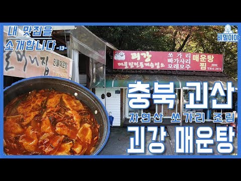 [내 맛집을 소개합니다] 충북 괴산 괴강 매운탕(50년 할머니집)ㅣ궁극의 쏘가리 조림