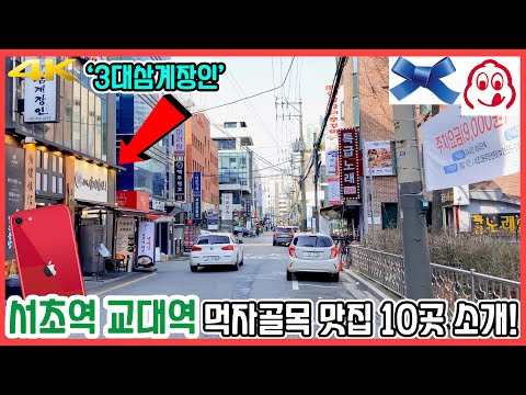 서초역 교대역 먹자골목 맛집🍜 10곳 투어! | 아이폰SE2 #뽕사부 #카츠공방 #껍닥집 #3대삼계장인 #서초면옥 #숙달돼지 #스모크벙커 #스시카이 #삼척포구 #괸당집