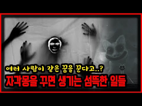 [유령괴] 쉿, 자각몽이 두려운 이유? 소름끼치는 괴담들