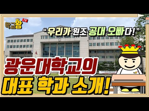 [광운대학교] 학과 소개! 역시 광운대 대표 학과는 이거지!