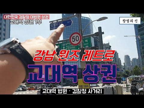 서울 교대역 상권 완전정복 1부