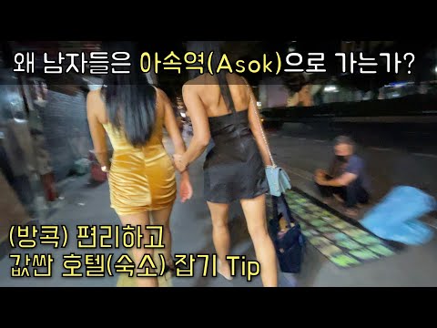 왜 남자들은 아속역(Asok)으로 가는가? / (방콕)교통좋고 값싼 호텔 추천 Tip