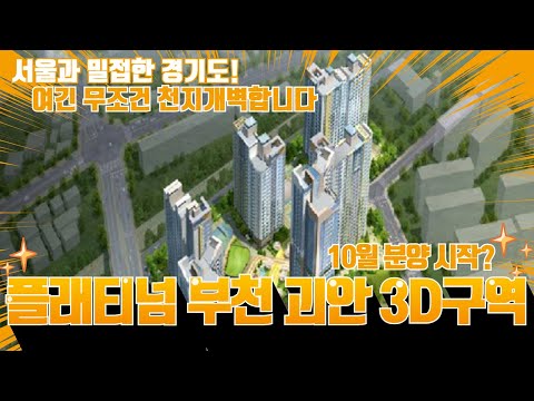 [분양가중계] 이만한 입지는 또 없습니다. 플래티넘 부천 괴안 3D 구역!! ｜ 서울 옆세권 단지 놓치지 마세요