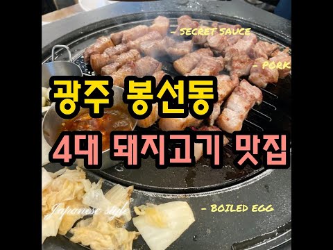 광주 봉선동 4대 돼지고기 맛집