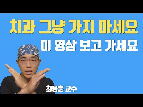 대학병원 치과 3가지 질문 먼저 보고 가세요