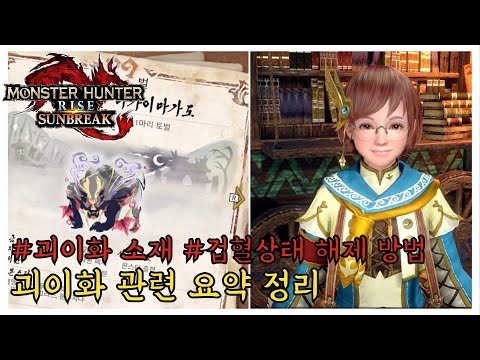 【MHRise:선브레이크-정보】괴이화 소재 및 겁혈 해제방법 [괴이화 정리편]