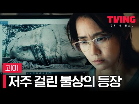 [#괴이/1화] 저주 받은 불상이 세상에 드러난 날, 마을에는 검은 비가 내렸다.