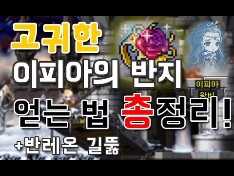 [메이플스토리] 고귀한 이피아의 반지 퀘스트 총 정리 ! ( + 반레온 길뚫기 ) (고피아)