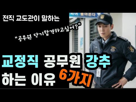 교정직 공무원을 강추하는 이유6가지 #교정직공무원 #교도관 #공무원