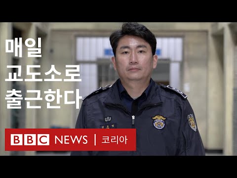 '세상의 끝'에서 매일 목숨을 거는 교도소의 현실 - BBC News 코리아