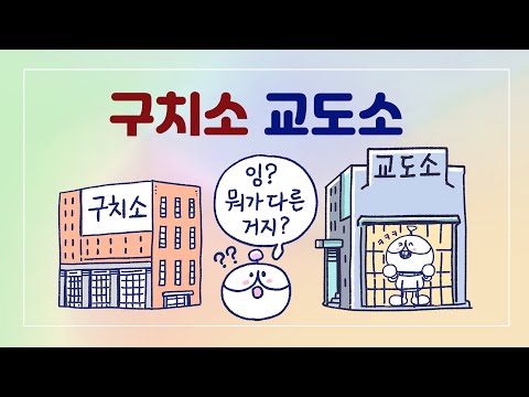 [3분차이] 구치소와 교도소, 어떻게 다를까? | 형무소