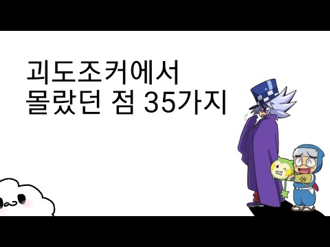 괴도조커에서 몰랐던 점 35가지