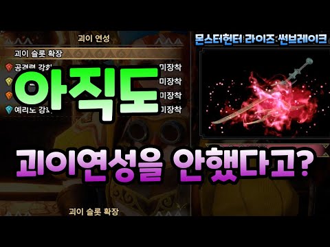 [몬헌 썬브레이크] 초보자를 위한 괴이연성 가이드!!