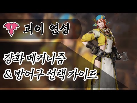 [ 몬스터헌터 라이즈 : 선브레이크 ] 괴이 연성 / 강화 메커니즘 & 방어구 선택 가이드